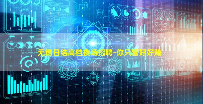 无锡日结高档夜场招聘-你只管好好赚