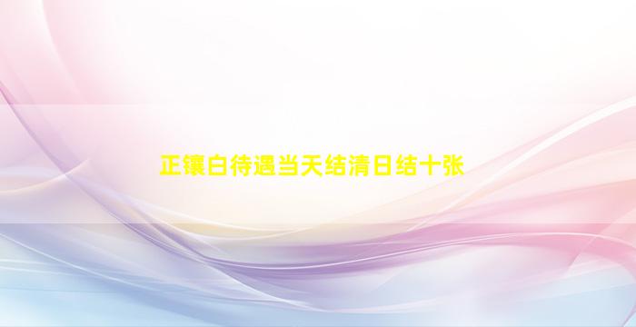 正镶白待遇当天结清日结十张