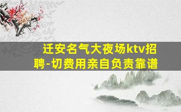 迁安名气大夜场ktv招聘-切费用亲自负责靠谱